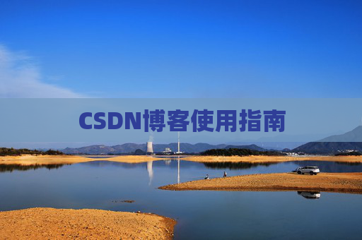 CSDN博客使用指南