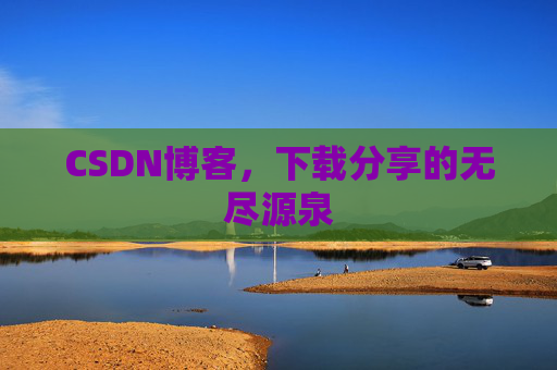 CSDN博客，下载分享的无尽源泉